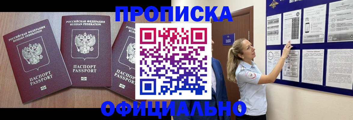 купить прописку в Новом Осколе